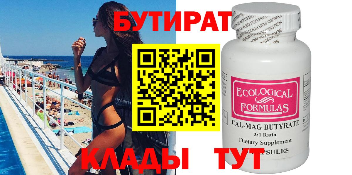 Бутират  Вход с VPN  Мичуринск  Бутират BDO 